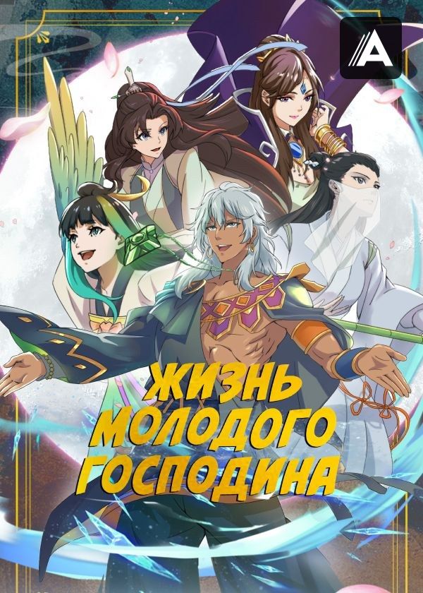 Жизнь молодого господина Жизнь молодого господина